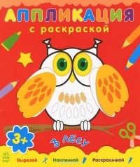  - Аппликация с раскраской. В лесу