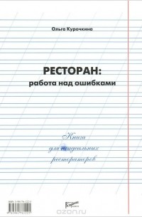 Ресторан. Работа над ошибками