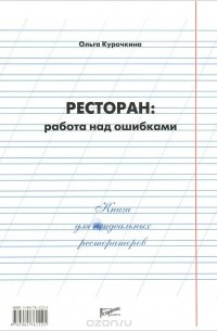 Ольга Курочкина - Ресторан. Работа над ошибками