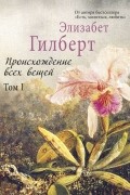 Происхождение всех вещей. В 2-х томах. Том 1