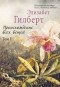 Элизабет Гилберт - Происхождение всех вещей. В 2-х томах. Том 1