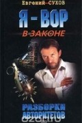 Евгений Сухов - Разборки авторитетов