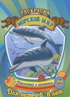  - Морской мир. Раскраска