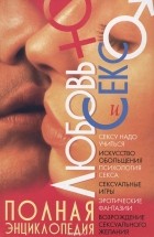 Михаил Коляда - Любовь и секс. Полная энциклопедия