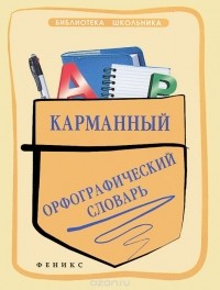 Ольга Гайбарян - Карманный орфографический словарь
