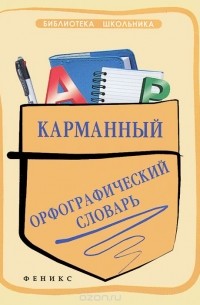 Ольга Гайбарян - Карманный орфографический словарь