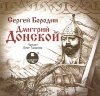 Сергей Бородин - Дмитрий Донской