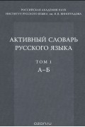 Активный словарь русского языка. Том 1. Б-Г