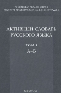 Активный словарь русского языка. Том 1. Б-Г