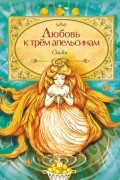  - Любовь к трем апельсинам (сборник)