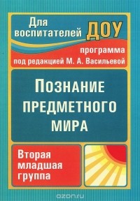 Зоя Ефанова - Познание предметного мира. Вторая младшая группа