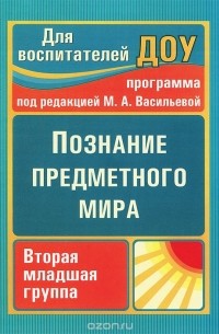 Зоя Ефанова - Познание предметного мира. Вторая младшая группа