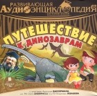 Александр Лукин - Развивающая аудиоэнциклопедия. История земли. Путешествие к динозаврам (аудиокнига MP3)