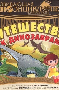 Александр Лукин - Развивающая аудиоэнциклопедия. История земли. Путешествие к динозаврам (аудиокнига MP3)