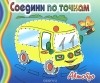  - Автобус. Соедини по точкам