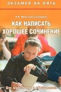 Надежда Иванченко-Свиридова - Как написать хорошее сочинение