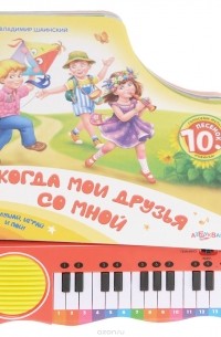 Владимир Шаинский - Когда мои друзья со мной. Книжка-игрушка