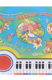 Владимир Шаинский - Вместе весело шагать. Книжка-игрушка