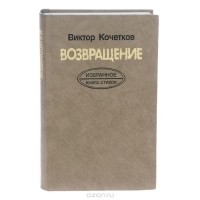 Виктор Кочетков - Возвращение. Избранное. Книга стихов