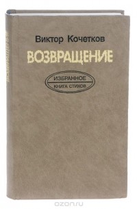 Виктор Кочетков - Возвращение. Избранное. Книга стихов