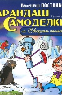 Валентин Постников - Карандаш и Самоделкин на Северном полюсе (аудиокнига МР3)
