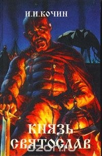 Николай Кочин - Князь Святослав