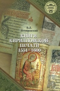  - Книги кирилловской печати 1551-1600 год