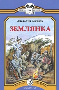 Анатолий Митяев - Землянка (сборник)