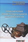 Приключения профессионального кладоискателя