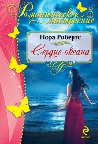 Нора Робертс - Сердце океана