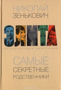 Николай Зенькович - Самые секретные родственники. Энциклопедия биографий