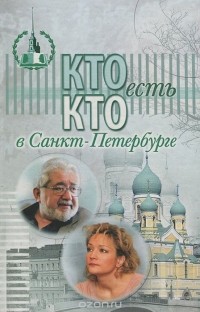  - Кто есть кто в Санкт-Петербурге. Выпуск 13