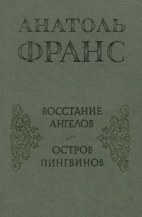 Восстание ангелов. Остров пингвинов