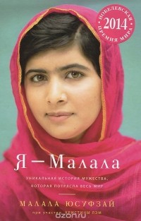  - Я - Малала. Уникальная история мужества, которая потрясла весь мир