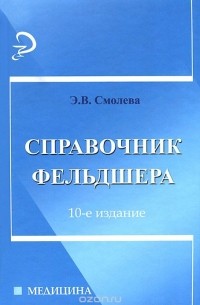 Эмма Смолева - Справочник фельдшера