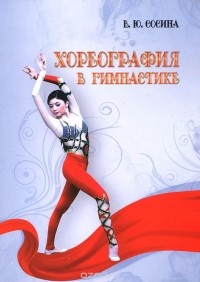 Валентина Сосина - Хореография в гимнастике