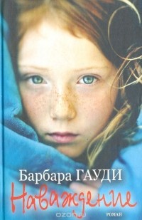Барбара Гауди - Наваждение