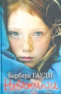 Наваждение