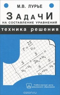 Михаил Лурье - Задачи на составление уравнений. Техника решения. Учебное пособие