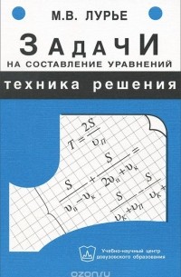 Михаил Лурье - Задачи на составление уравнений. Техника решения. Учебное пособие