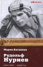 Мария Баганова - Рудольф Нуриев