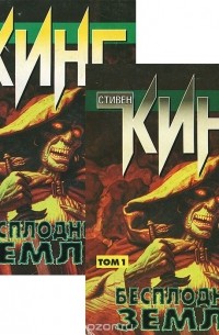 Стивен Кинг - Бесплодные земли (комплект из 2 книг)