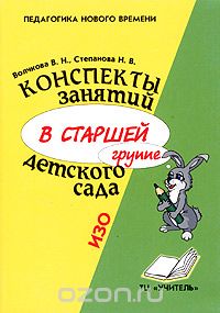  - Конспекты занятий в старшей группе детского сада. ИЗО. Практическое пособие для воспитателей и методистов ДОУ