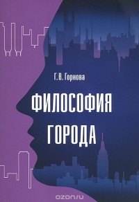 Галина Горнова - Философия города