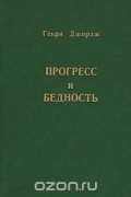 Генри Джордж - Прогресс и бедность