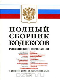без автора - Полный сборник кодексов Российской Федерации