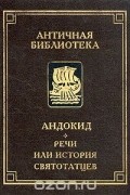 Речи, или история святотатцев