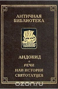 Речи, или история святотатцев