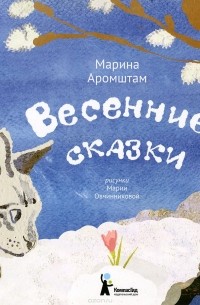 Марина Аромштам - Весенние сказки (сборник)