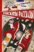 Виктор Драгунский - Денискины рассказы